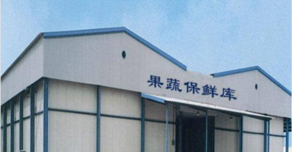 4000立方果蔬冷庫 4000立方果蔬冷庫